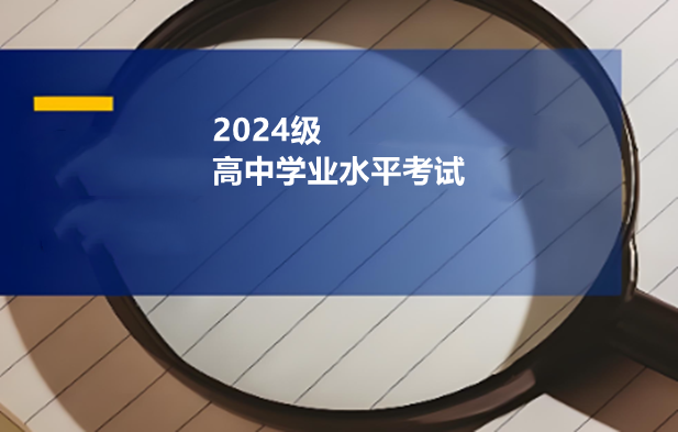 南阳高中学业水平考试12月27日开考